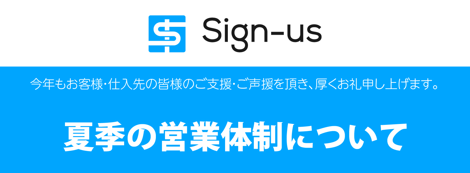 2025年　夏季営業体制について